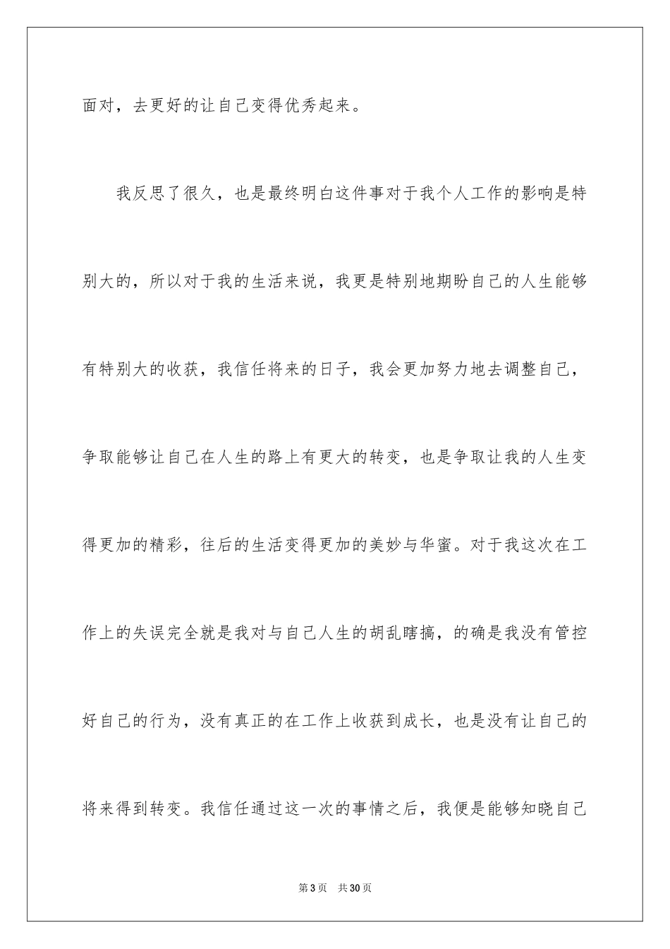 2024企业员工工作失误检讨书_3_第3页