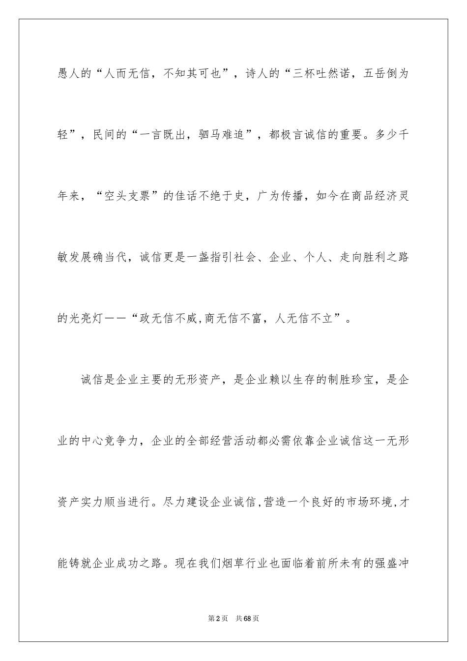 2024企业诚信演讲稿_9_第2页