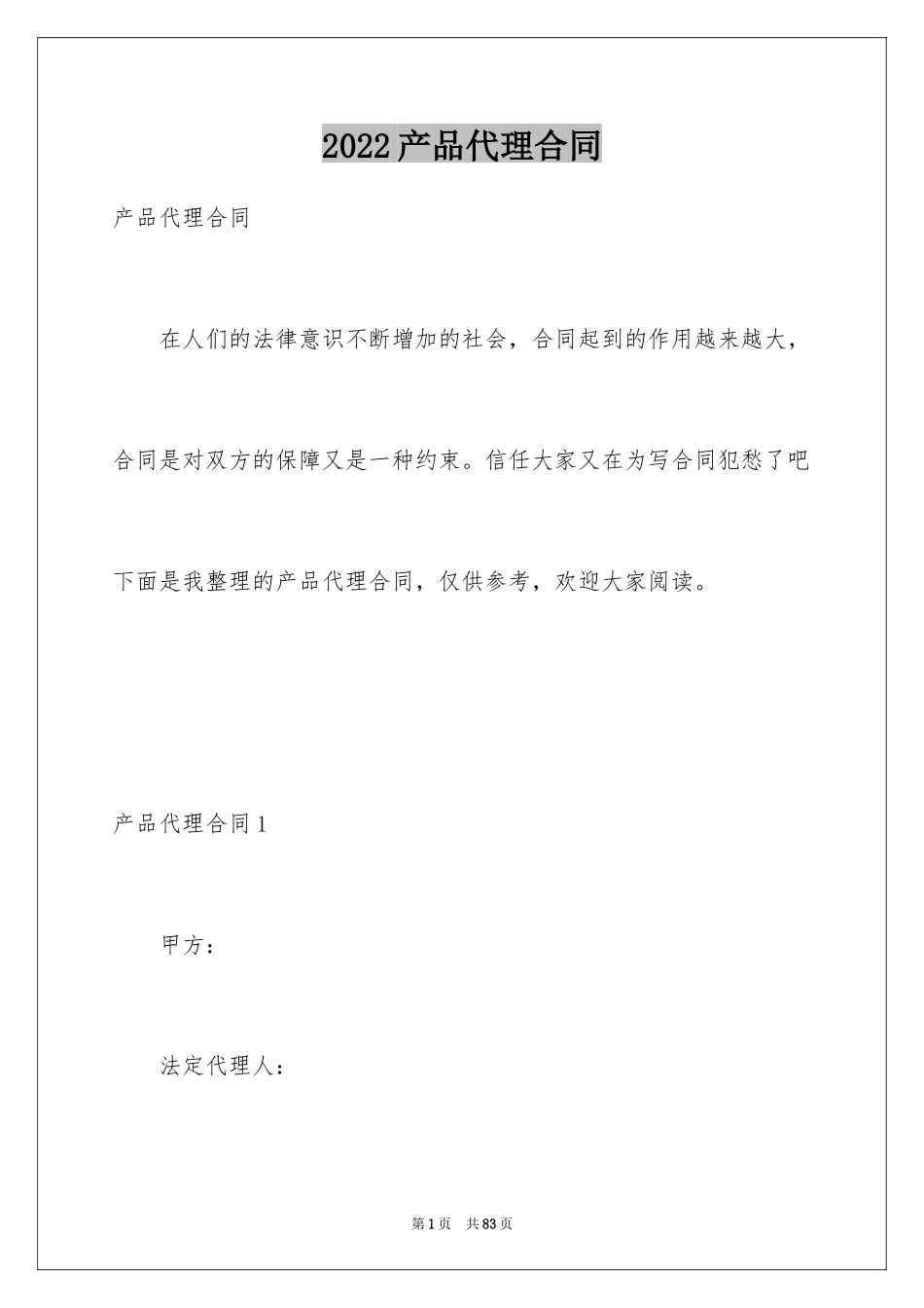2024产品代理合同_15_第1页