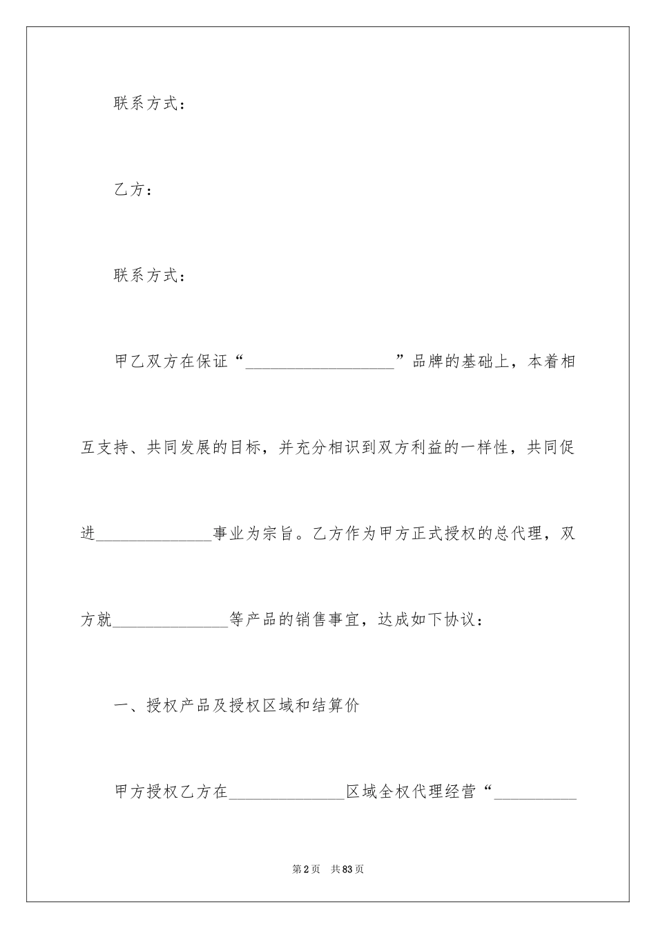 2024产品代理合同_15_第2页