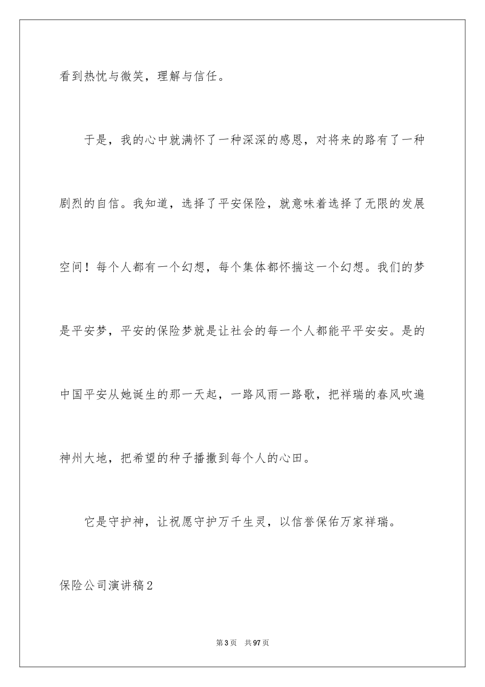 2024保险公司演讲稿_37_第3页