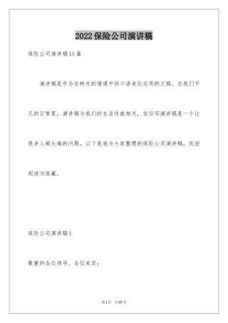 2024保险公司演讲稿_37