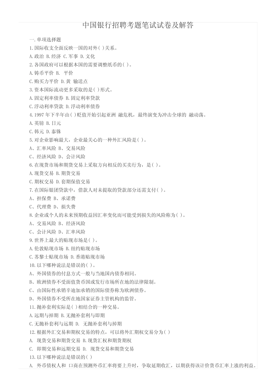 中国银行历年招聘考题试卷及答案 _第1页