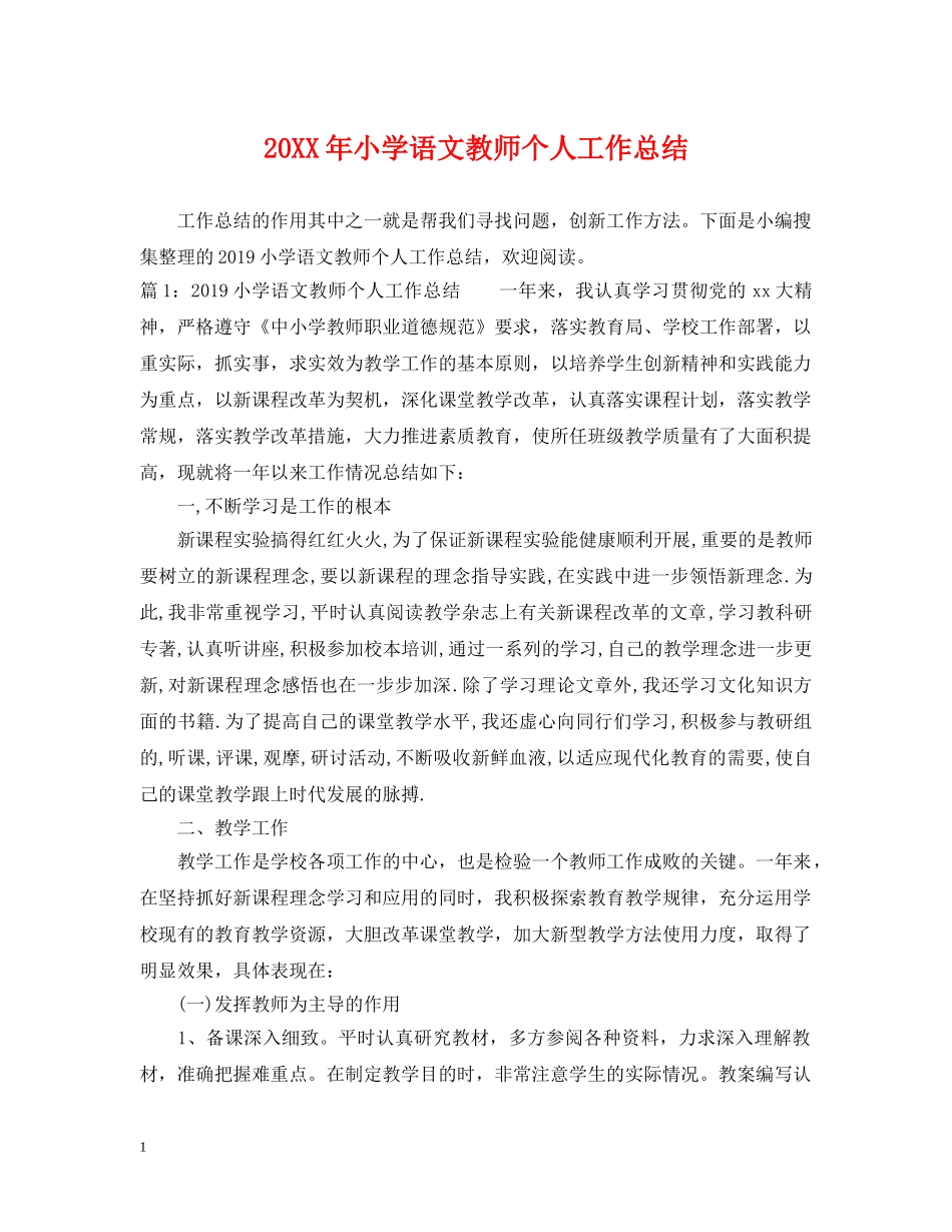 20XX年小学语文教师个人工作总结 _第1页