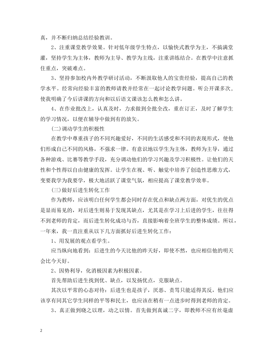 20XX年小学语文教师个人工作总结 _第2页