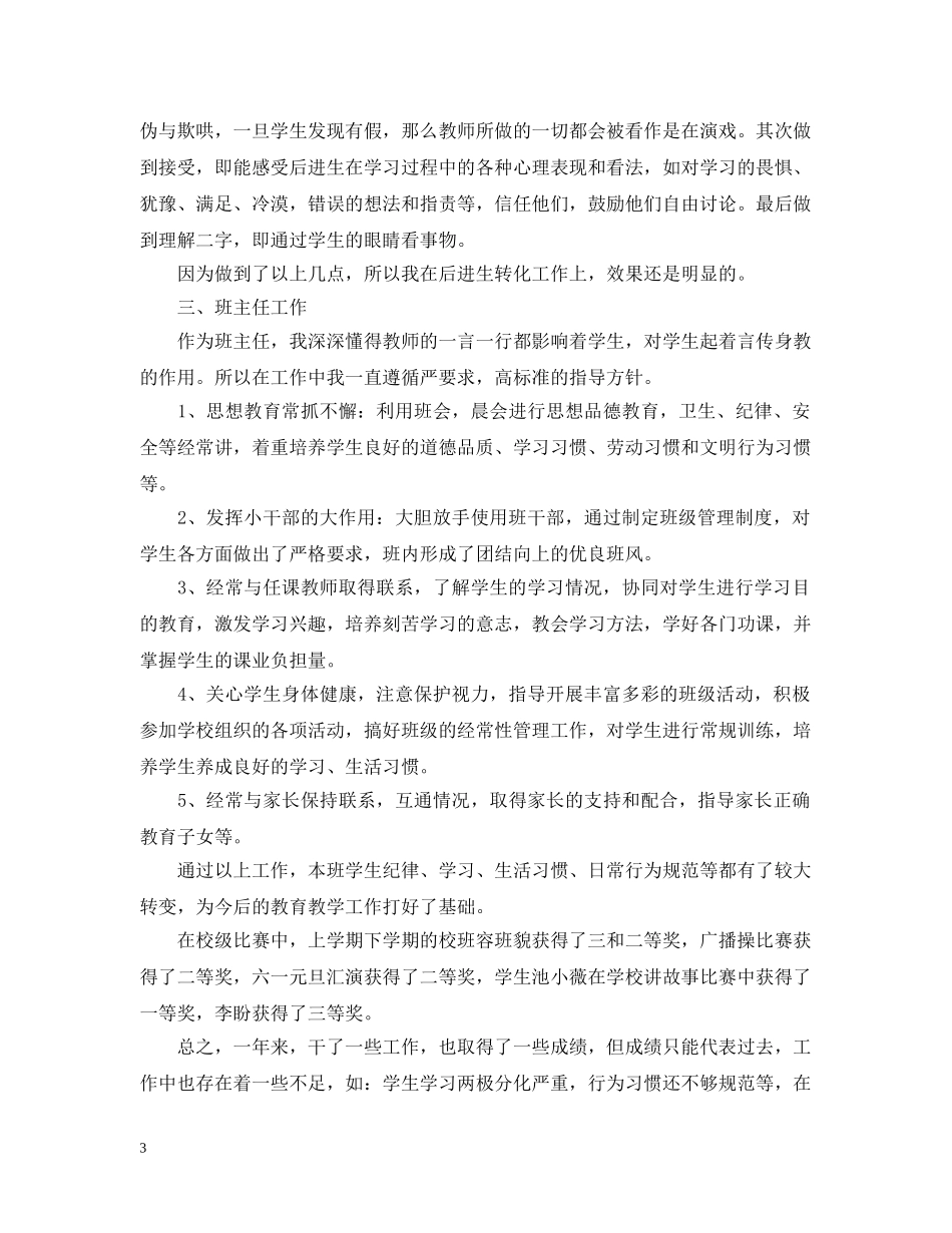 20XX年小学语文教师个人工作总结 _第3页