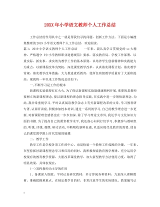 20XX年小学语文教师个人工作总结 