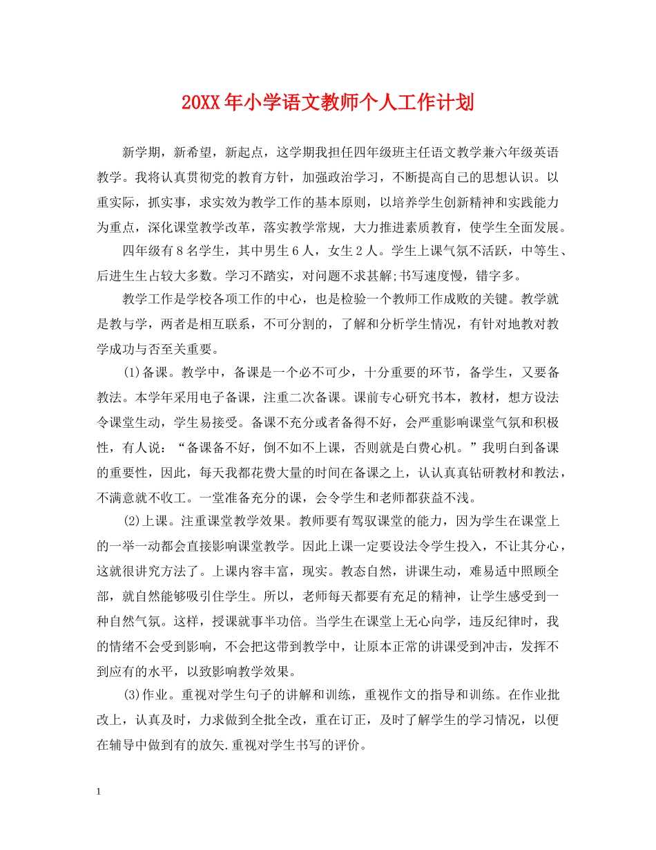 20XX年小学语文教师个人工作计划 _第1页