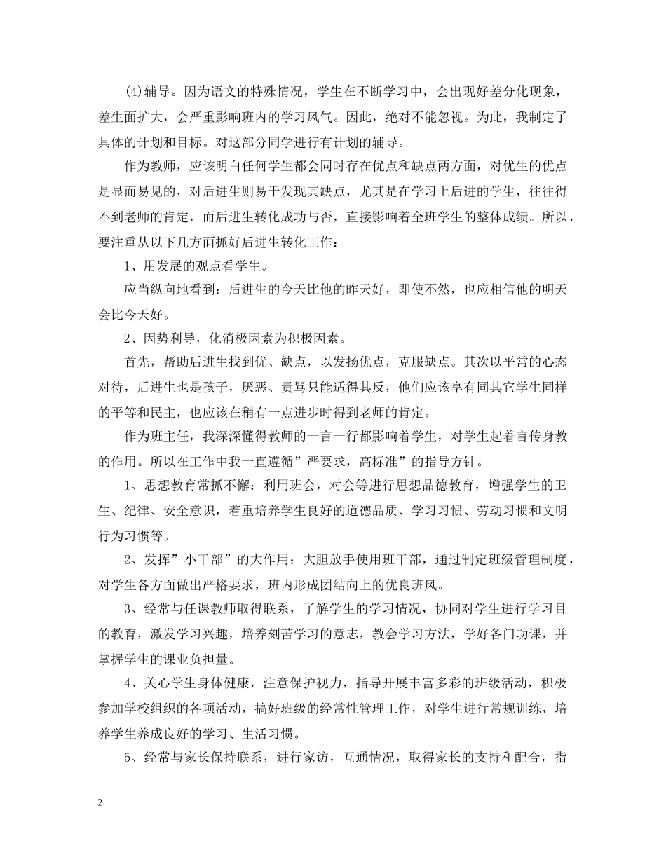 20XX年小学语文教师个人工作计划 _第2页