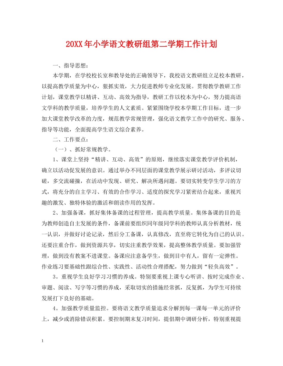 20XX年小学语文教研组第二学期工作计划 _第1页