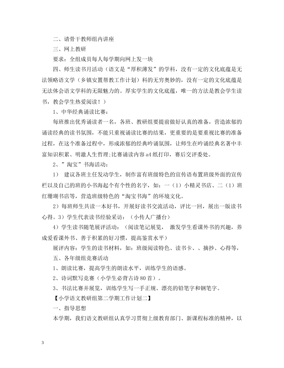 20XX年小学语文教研组第二学期工作计划 _第3页