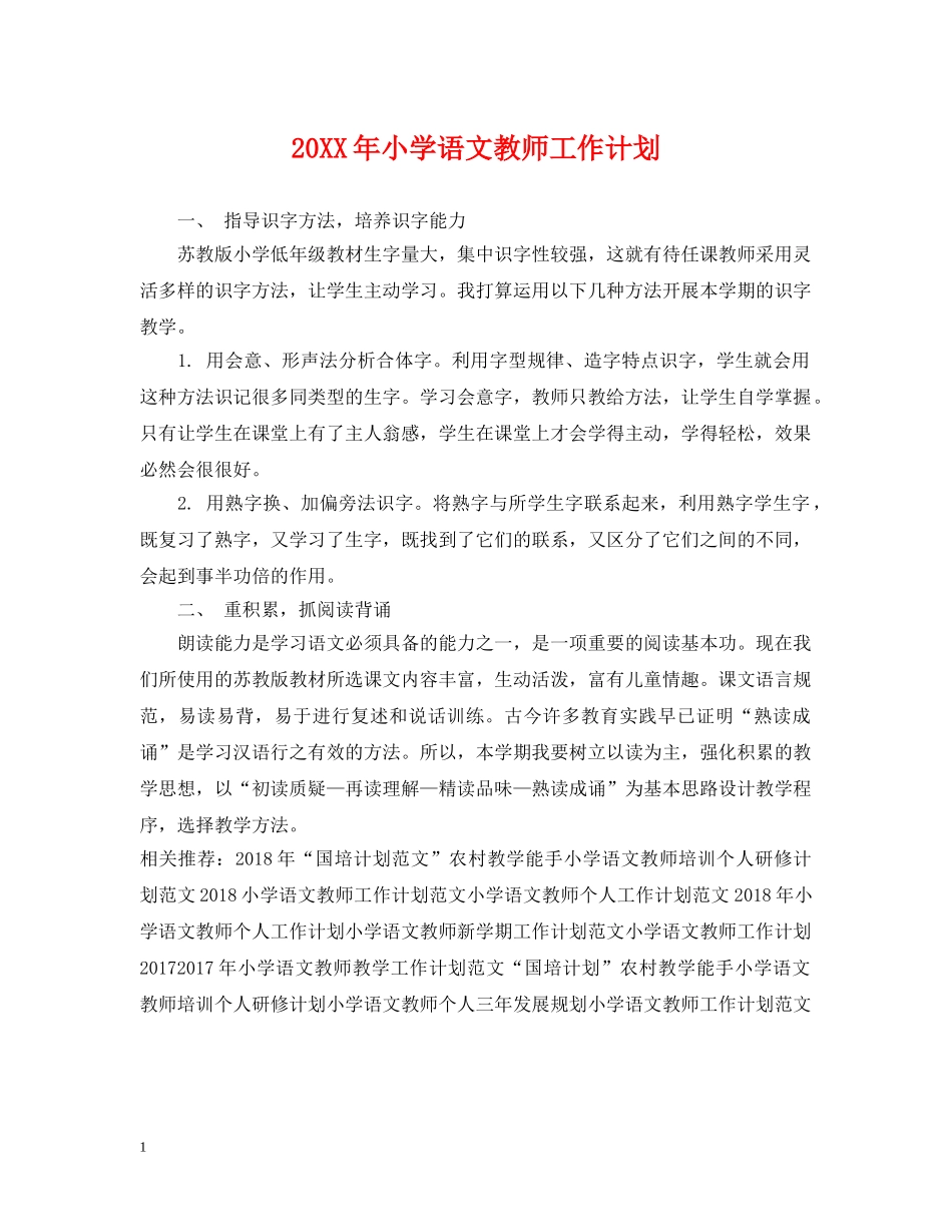20XX年小学语文教师工作计划 _第1页