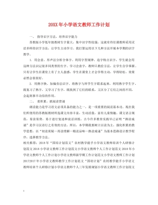 20XX年小学语文教师工作计划 