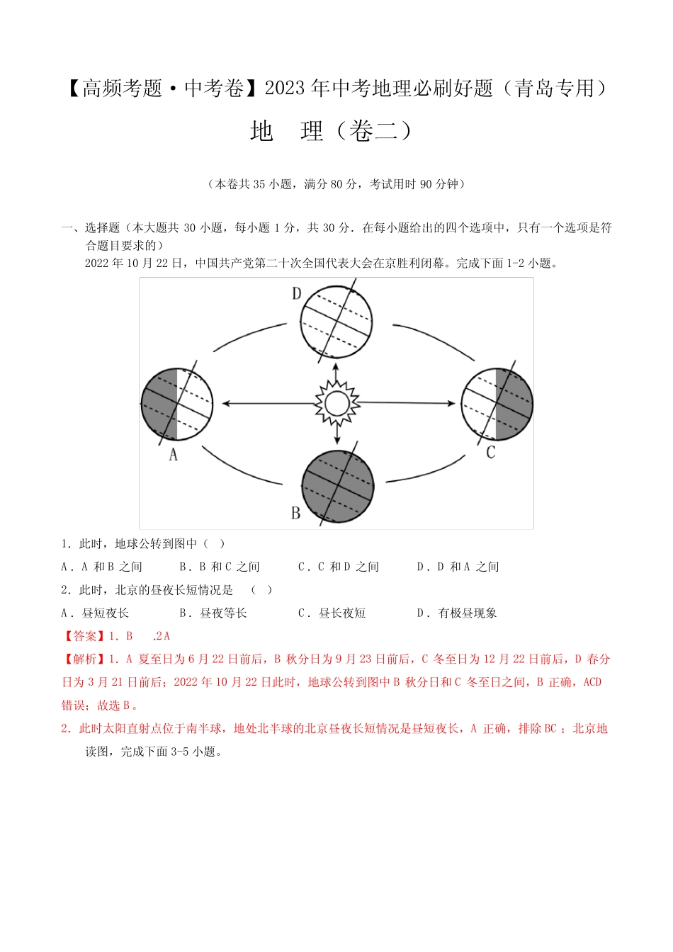 卷2—2023年中考地理必刷好题(山东青岛专用)(解析版) _第1页