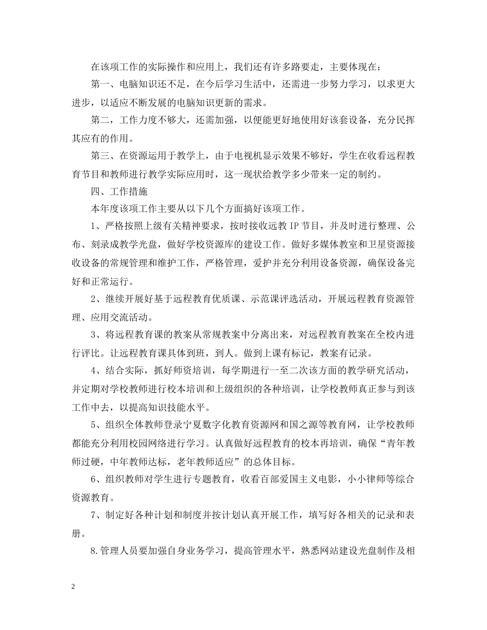 20XX年小学远程教育工作计划 _第2页