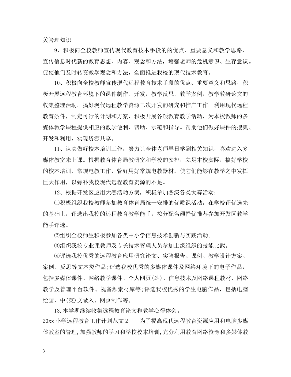 20XX年小学远程教育工作计划 _第3页