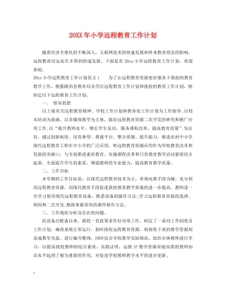 20XX年小学远程教育工作计划 