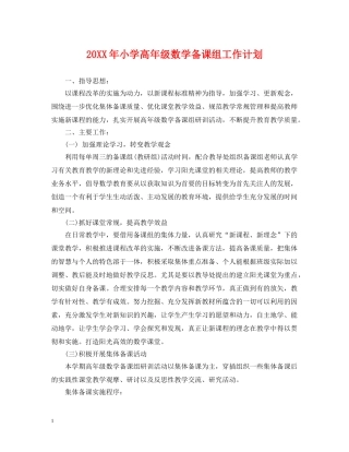 20XX年小学高年级数学备课组工作计划 
