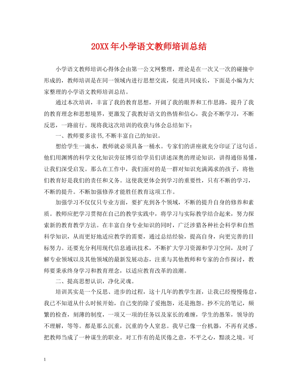 20XX年小学语文教师培训总结 _第1页