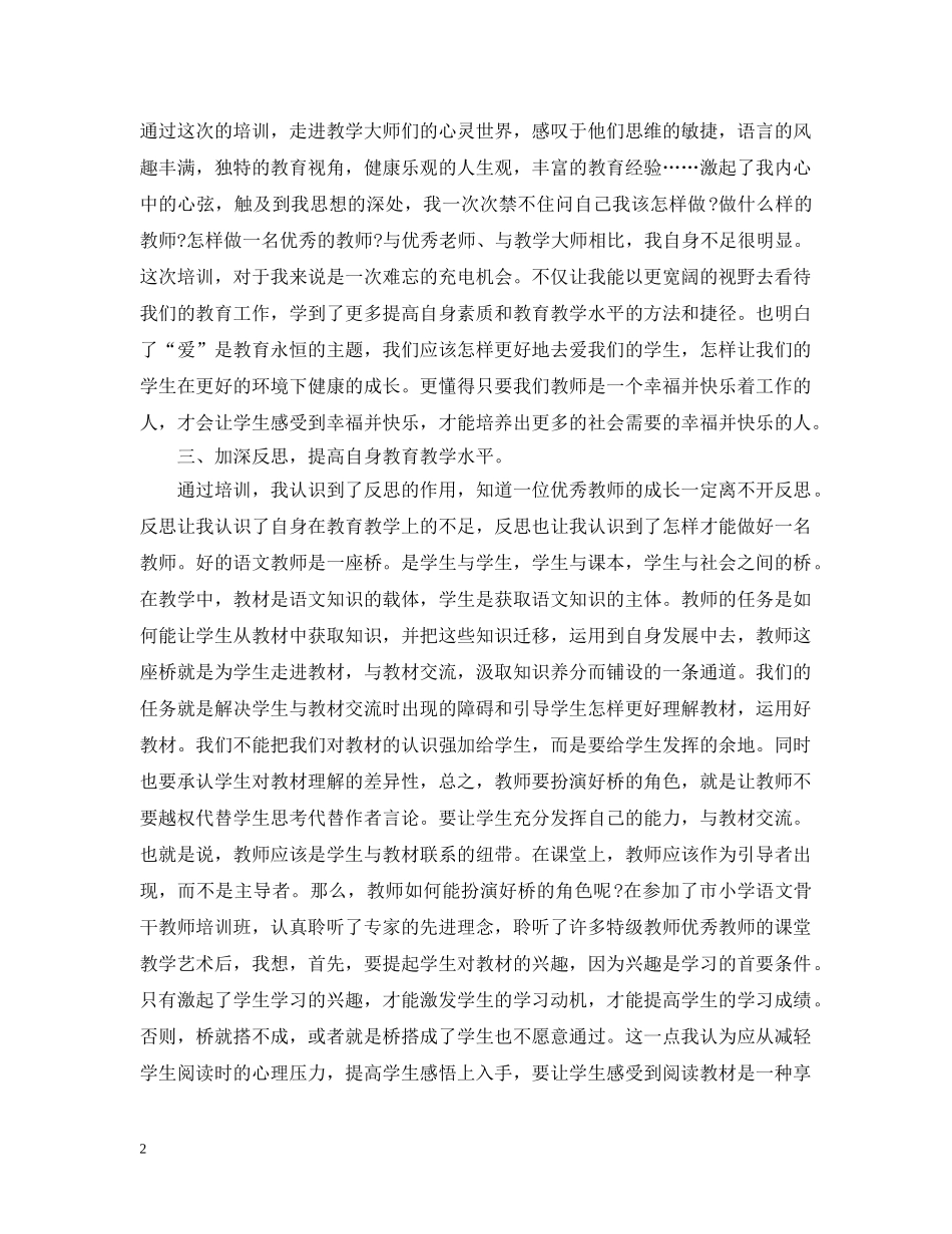 20XX年小学语文教师培训总结 _第2页