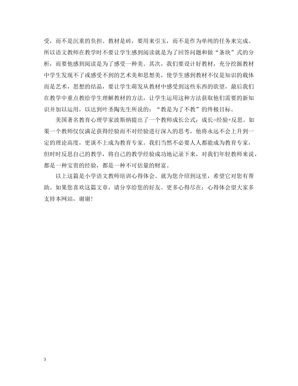 20XX年小学语文教师培训总结 _第3页