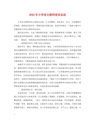 20XX年小学语文教师培训总结 