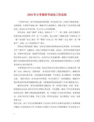 20XX年小学重阳节活动工作总结 