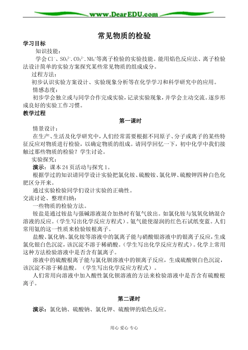 苏教版高中化学必修1常见物质的检验教案_第1页