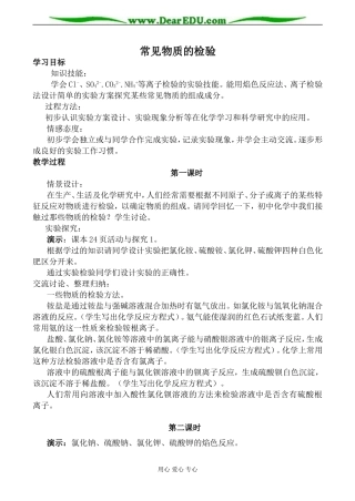 苏教版高中化学必修1常见物质的检验教案