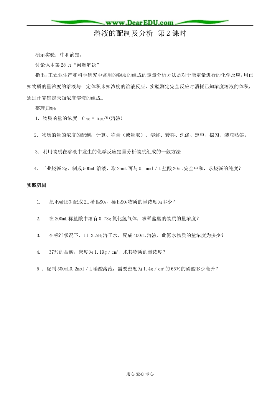 苏教版高中化学必修1溶液的配制及分析 第2课时_第1页