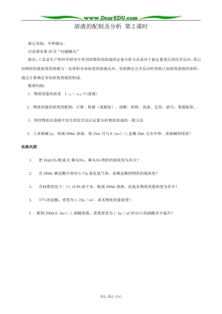 苏教版高中化学必修1溶液的配制及分析 第2课时