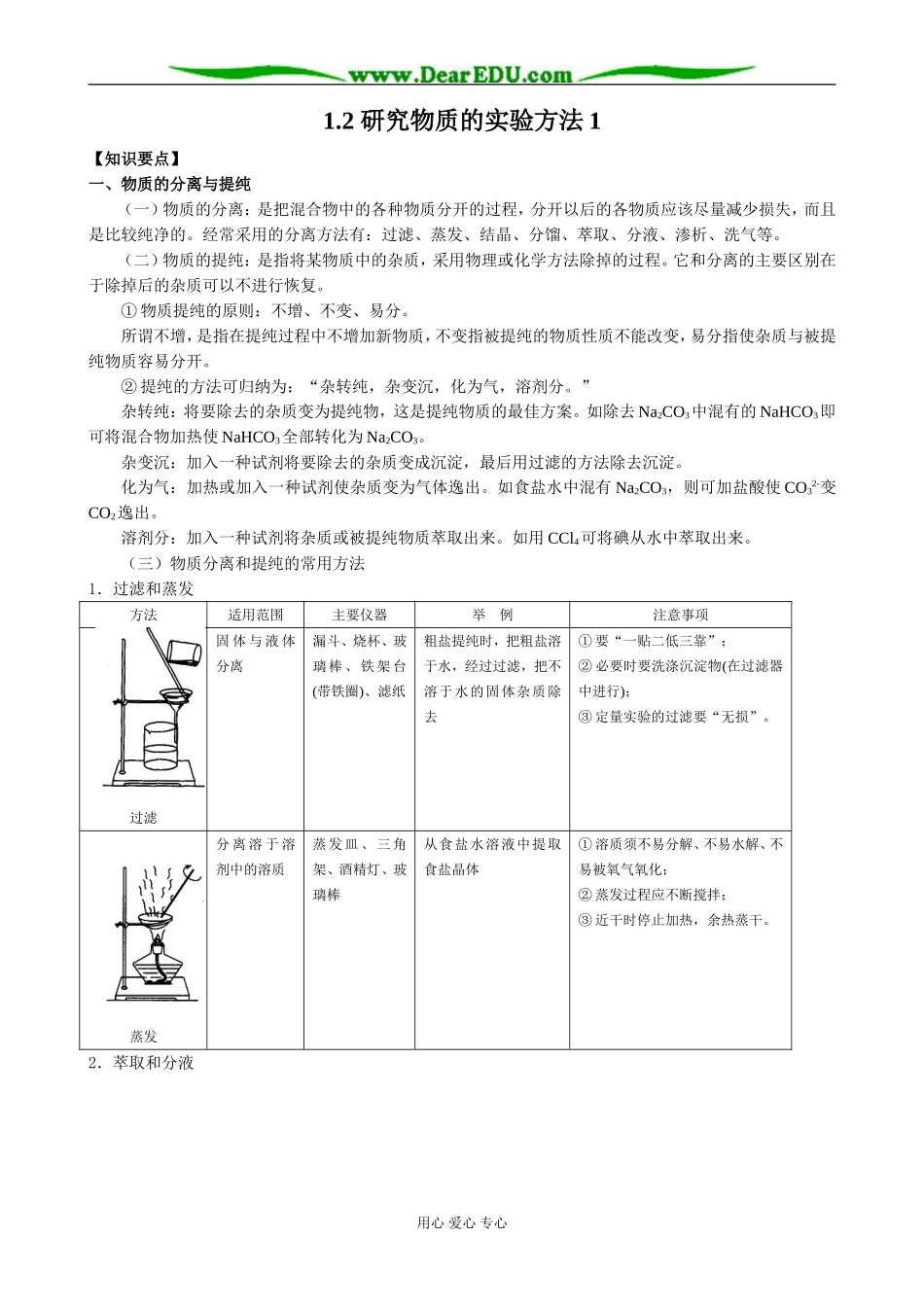 苏教版高中化学必修1 研究物质的实验方法1_第1页