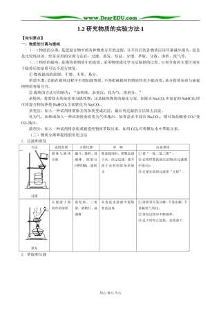 苏教版高中化学必修1 研究物质的实验方法1