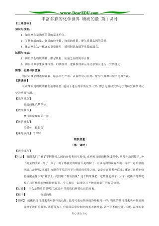 苏教版高中化学必修1丰富多彩的化学世界 物质的量 第1课时