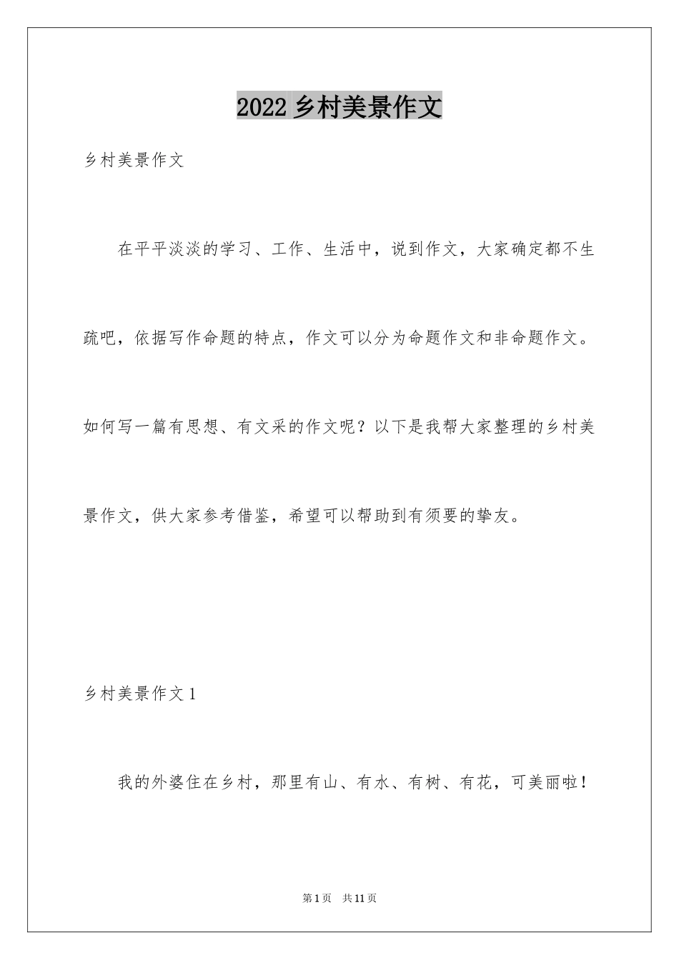 2024乡村美景作文_2_第1页
