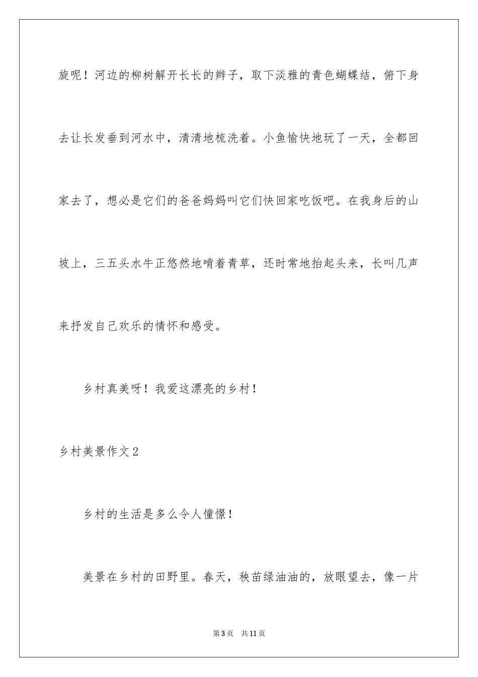 2024乡村美景作文_2_第3页