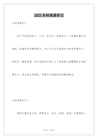 2024乡村美景作文_2