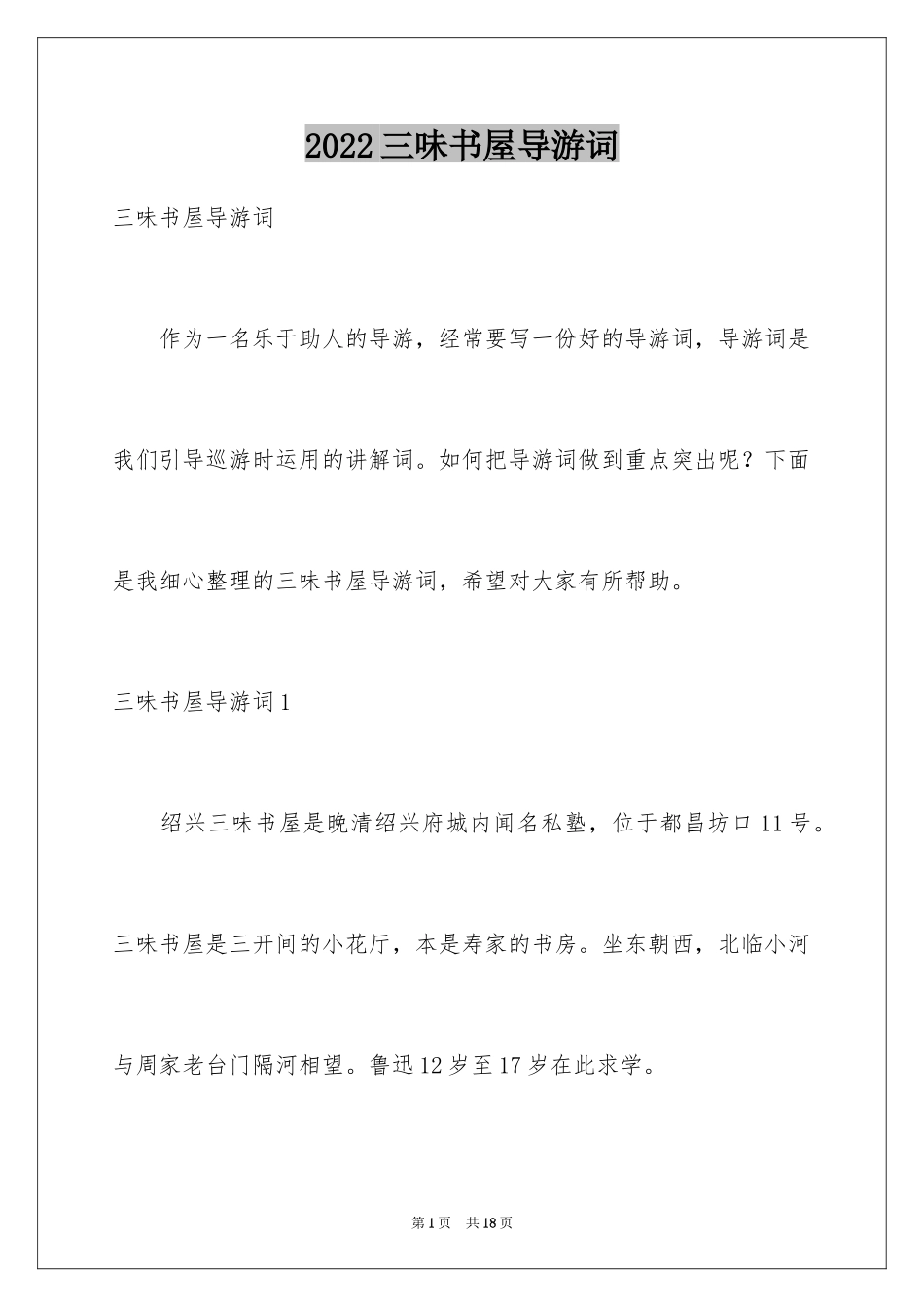 2024三味书屋导游词_第1页