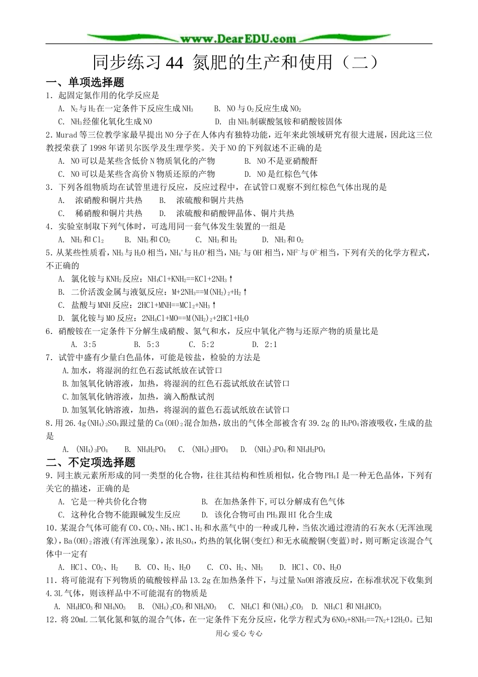苏教版高中化学必修1 氮肥的生产和使用（二）_第1页