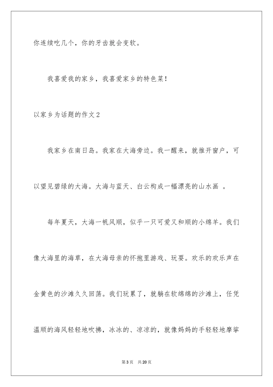 2024以家乡为话题的作文_7_第3页