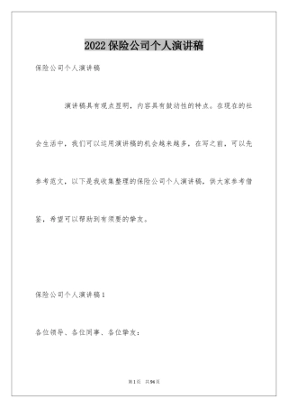 2024保险公司个人演讲稿_6