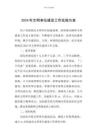 2024年文明单位建设工作实施方案