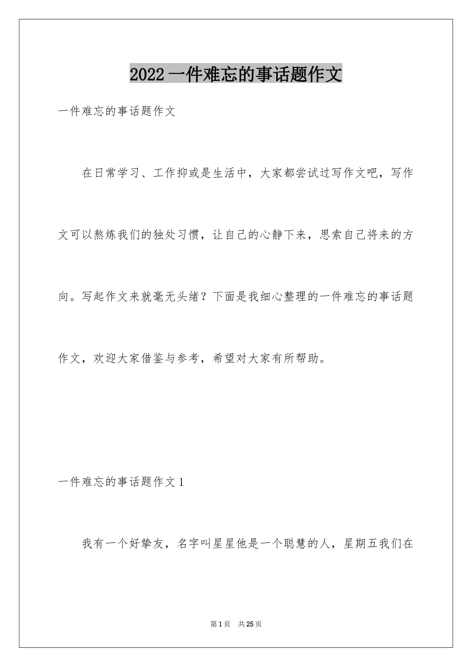 2024一件难忘的事话题作文_4_第1页