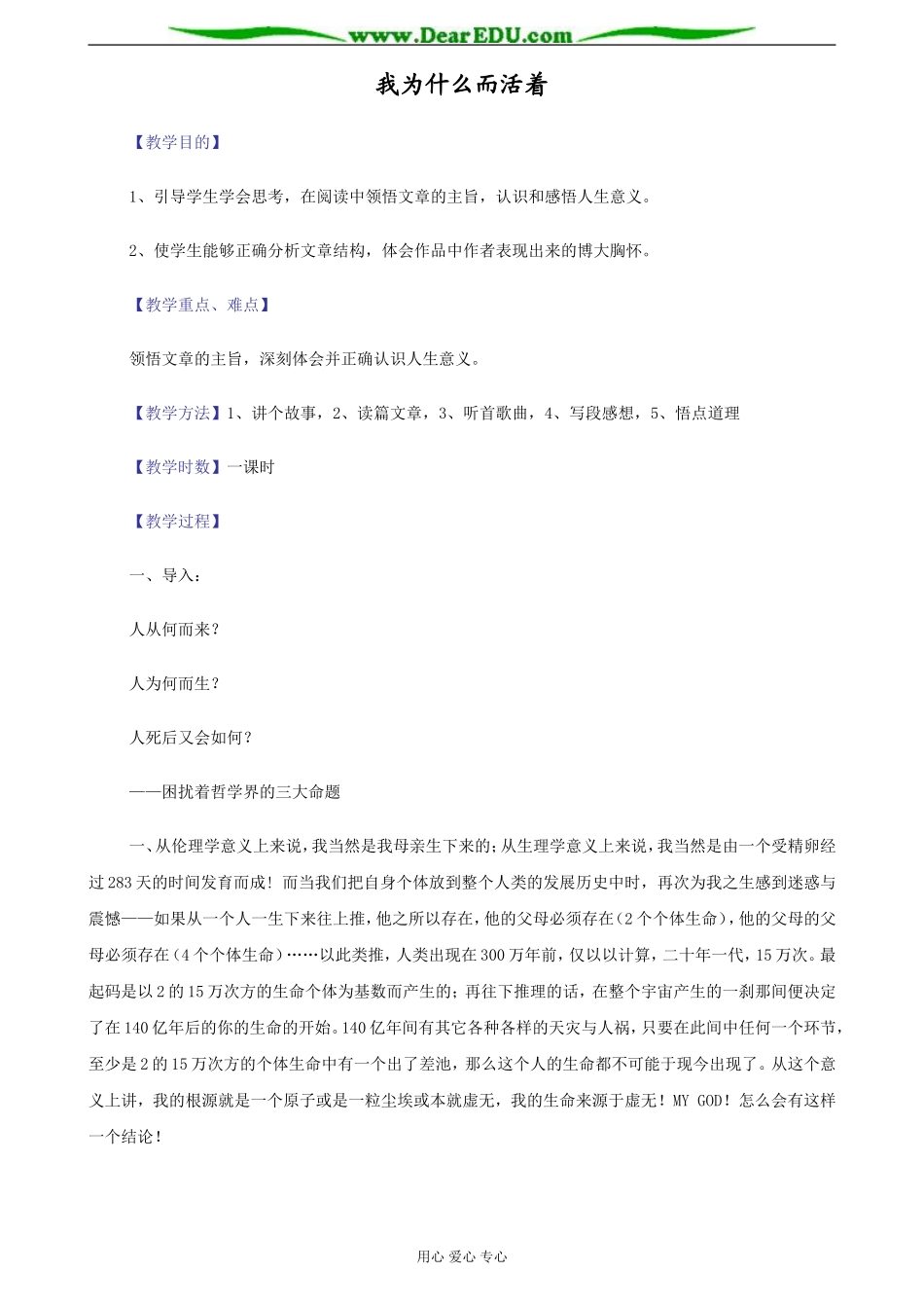 苏教版必修5高中语文我为什么而活着教案_第1页