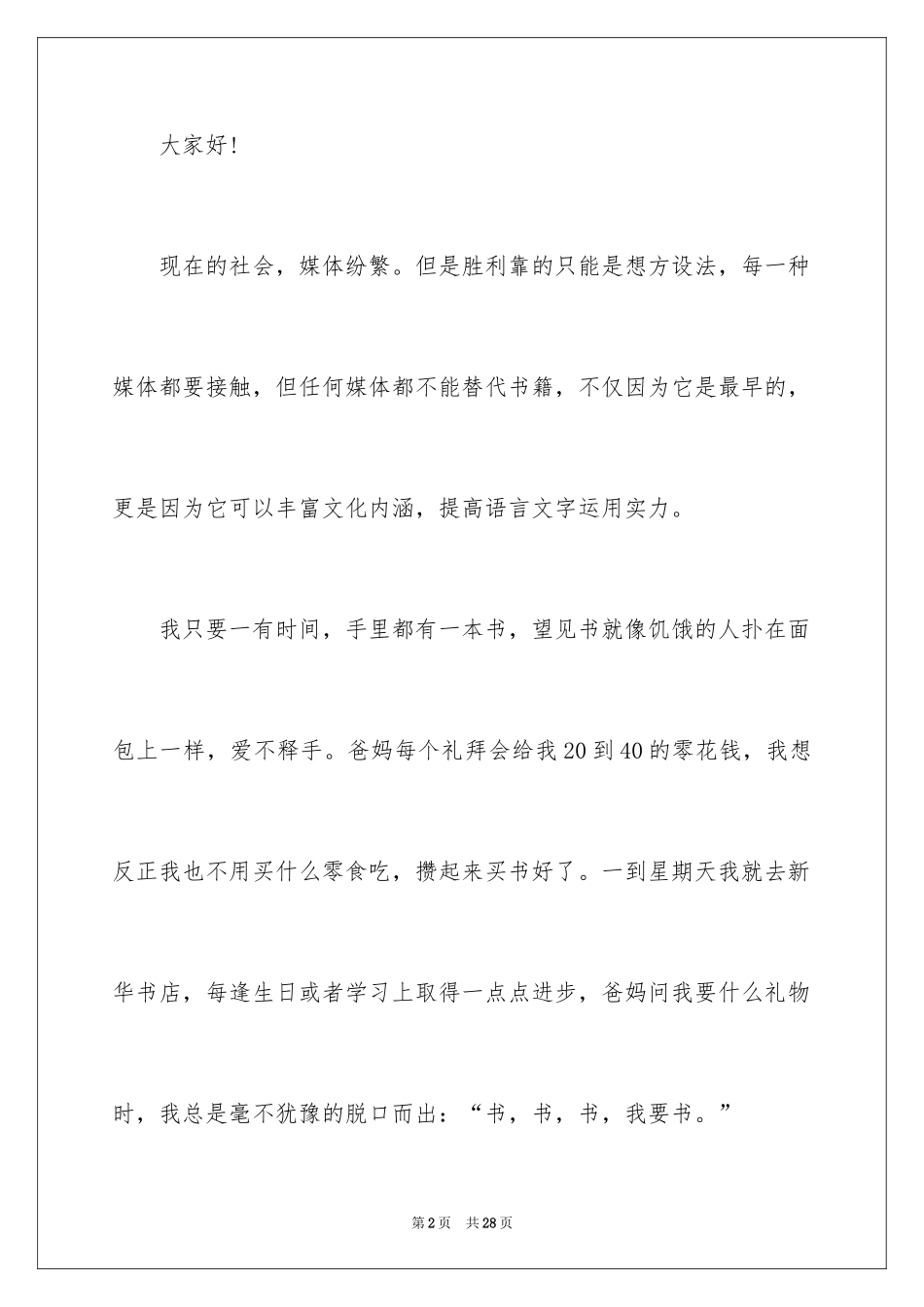 2024书香伴我成长主题演讲稿_7_第2页