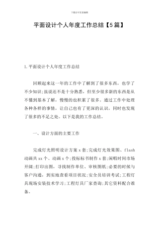 平面设计个人年度工作总结