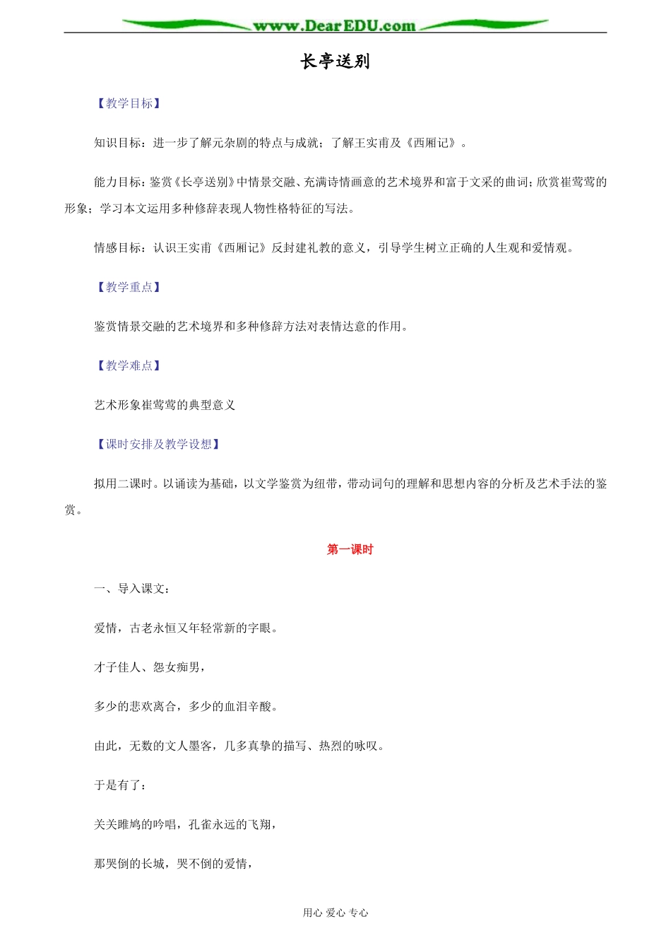 苏教版必修5高中语文长亭送别教案_第1页
