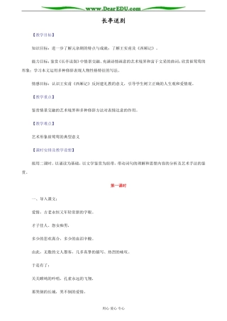 苏教版必修5高中语文长亭送别教案