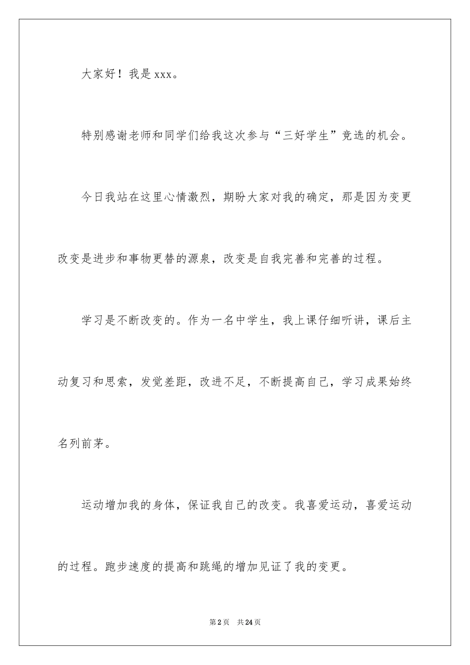 2024二年级三好学生演讲稿_第2页