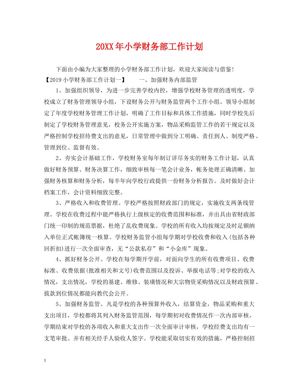 20XX年小学财务部工作计划 _第1页